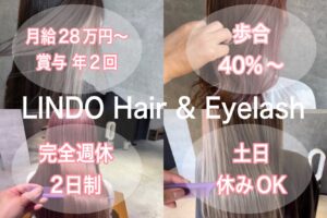 多摩センターの美容室・マツエクサロンLINDO(リンド)の求人情報。